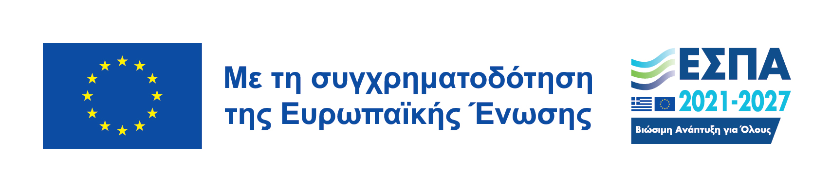 1.ΛΟΓΟΤΥΠΟ ΕΣΠΑ 2021 2027 ΕΛΛΗΝΙΚΑ