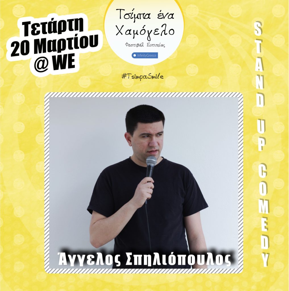 spiliopoulos_stand_up1.jpg