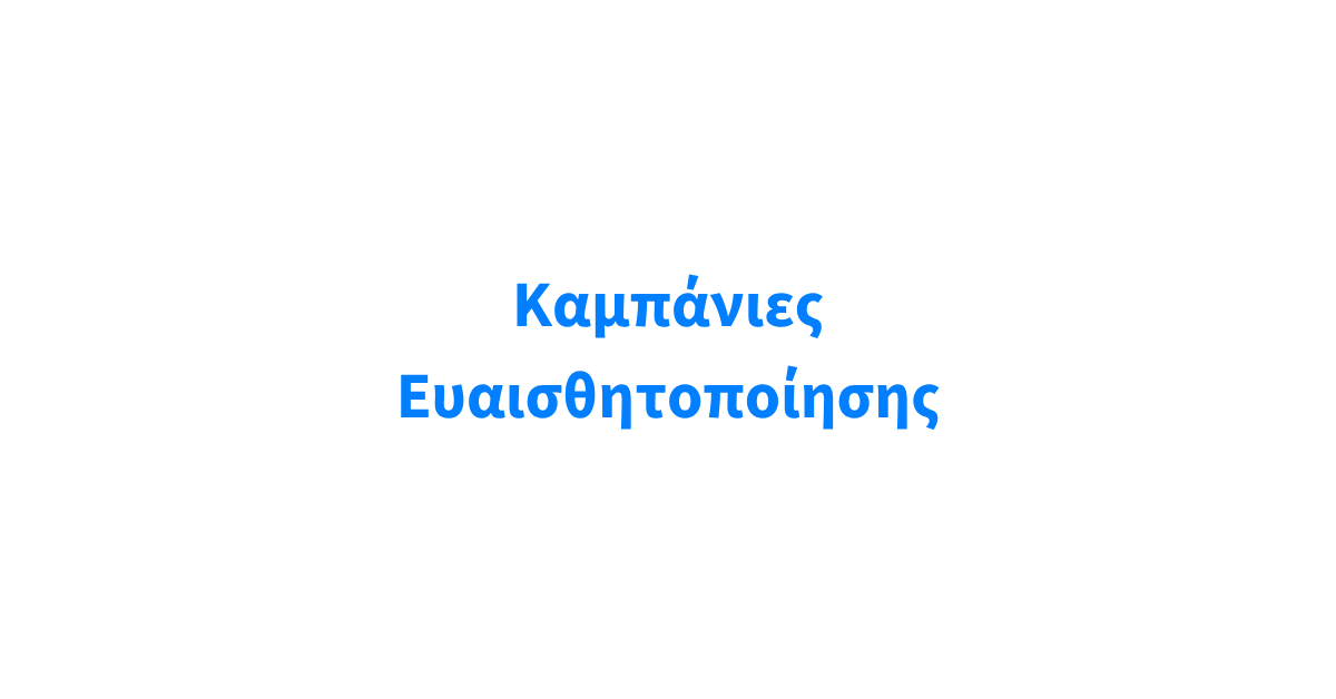 infinitygreece Kampanies Euaisthitopoihshs project image 1