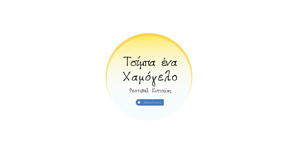 infinitygreece TSIMPA ENA XAMOGELO project image 1