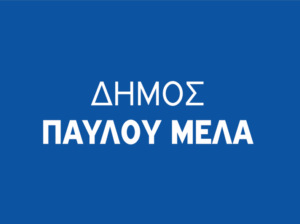 LOGO ΔΗΜΟΣ ΠΑΥΛΟΥ ΜΕΛΑ