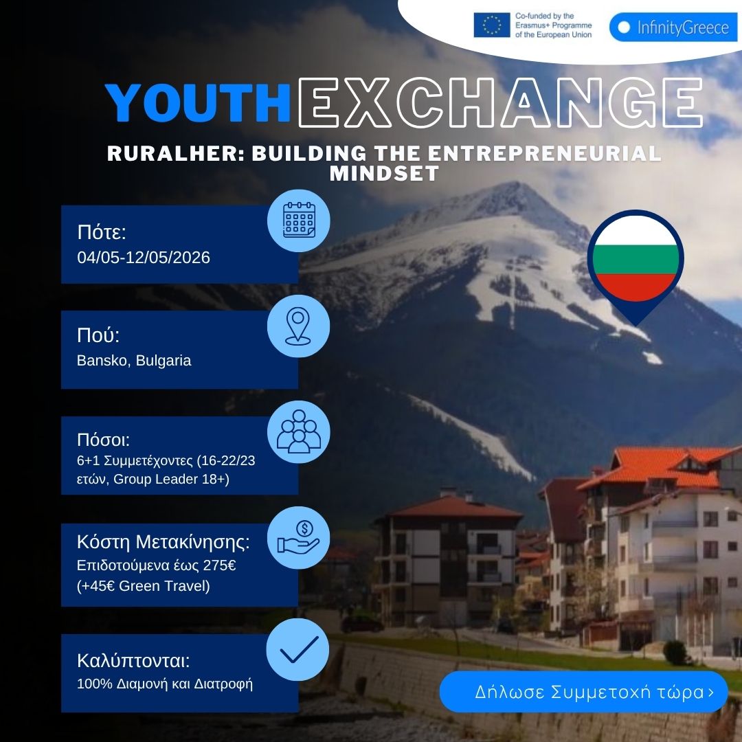 ruralher erasmus bansko infinitygreece